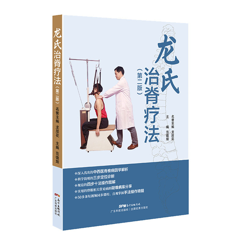 正版包邮 龙氏治脊疗法(第二版) 龙层花 范德辉 9787535971012 广东科技出版社