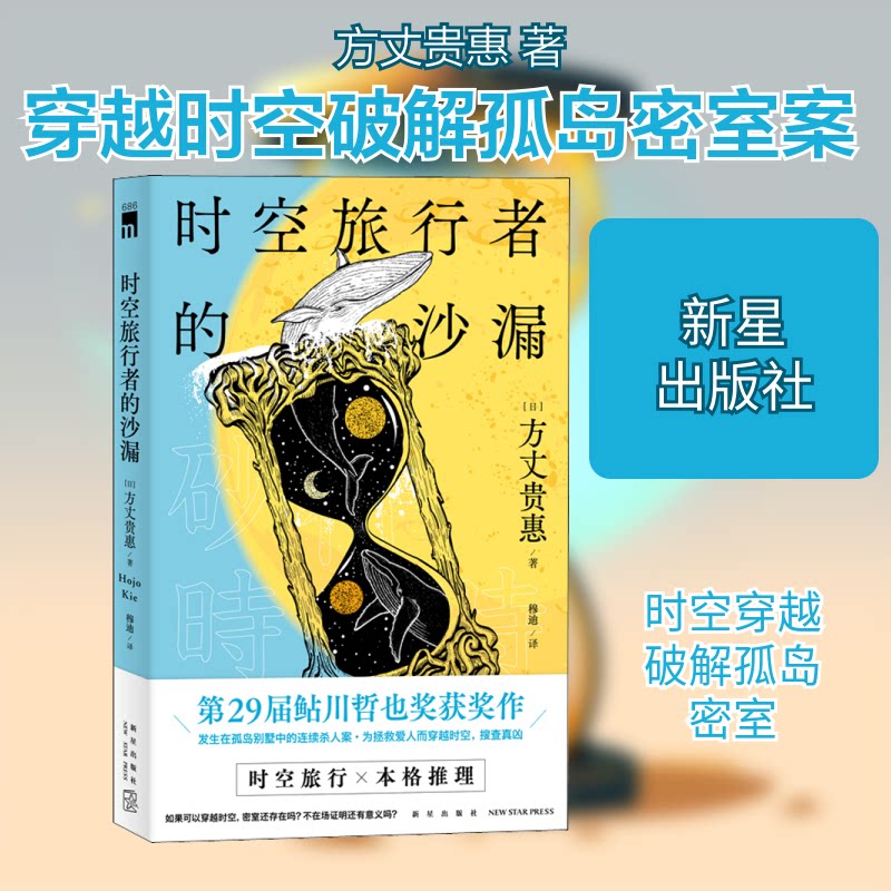 时空旅行者的沙漏 时空旅行 悬疑解谜 科幻小说 时间奥秘 神秘沙漏 烧脑剧情 冒险故事 剧情反转 9787513344142
