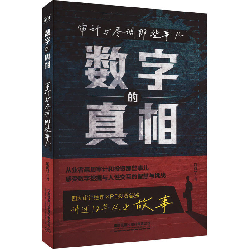 数字的 审计与尽调那些事儿 创业财务避坑指南 解决企业决策难题 精准审计技巧 案例详解 9787113311582