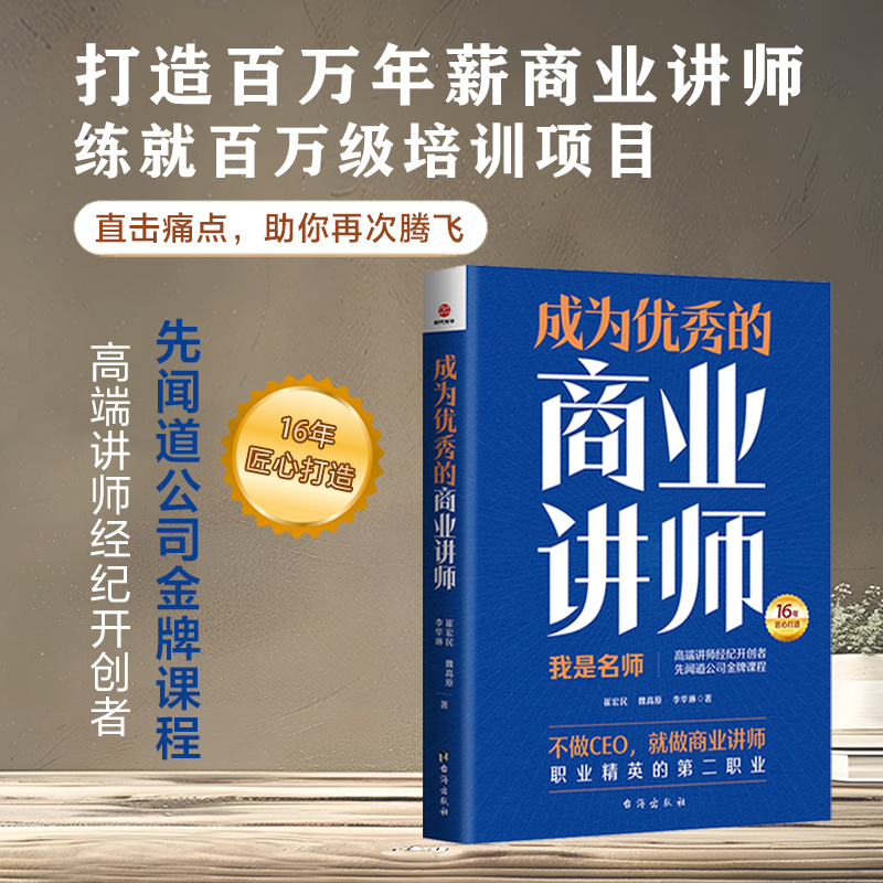 成为的商业讲师 实战案例解析 沟通能力培养 课程设计模板 成功案例分析 表达能力训练 实战案例解析9787516840733