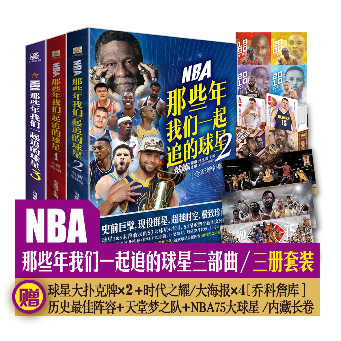 正版包邮 NBA 那些年我们一起追的球星1-3（全3册）全新增补版 冯逸明主编；力潮文创出品 9787516831137 台海出版社