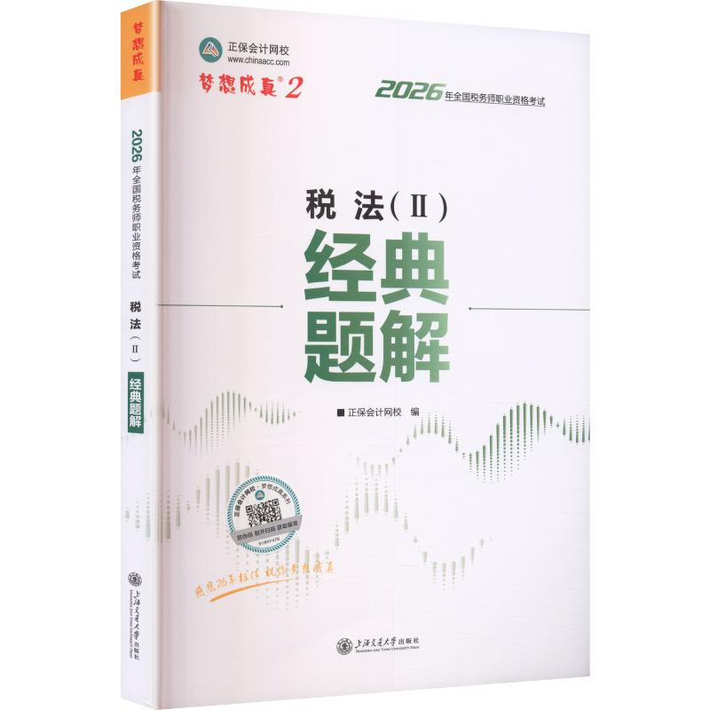 正版包邮 2026年税务师经典题解-税法(Ⅱ) 正保会计网校,编 著 正保会计网校 编 9787313323026 上海交通大学出版社