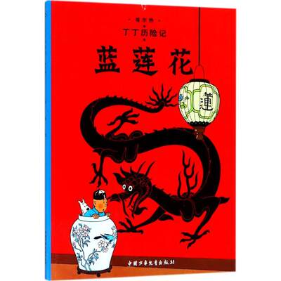 正版新书 蓝莲花 (比)埃尔热(Herge) 编绘;王炳东 译 9787500794622 团中央中国少年儿童新闻出版总社