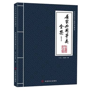 居家必用事类全集（饮食类） 新手易学 家庭 上班族食谱 营养搭配 传统美食 全彩图解 经典案例 提升厨艺9787520824507