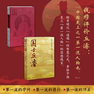 正版包邮 国士丘濬 何杰华著 9787573022141 海南出版社