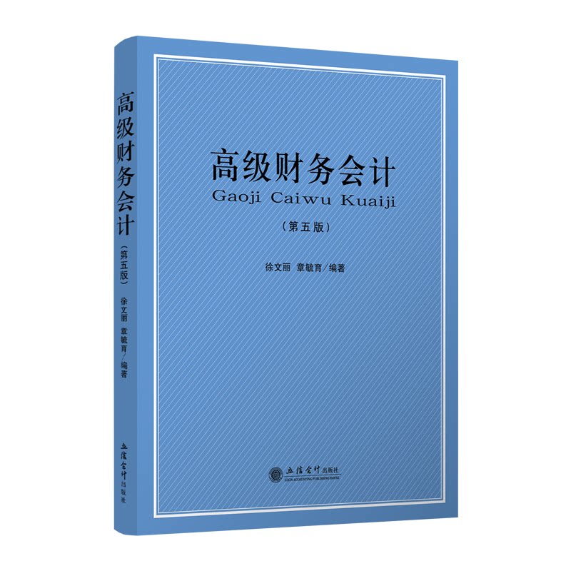 高级财务会计(第5版)/徐文丽 高级财务会计 第5版教材 徐文丽著 会计专业教材 会计准则解读 财务案例分析 9787542960474