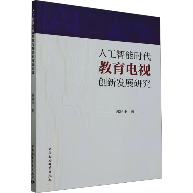人工智能时代教育电视创新发展研究 教育研究 电视创新 人工智能教育 电视创新发展 教育研究案例9787522729558