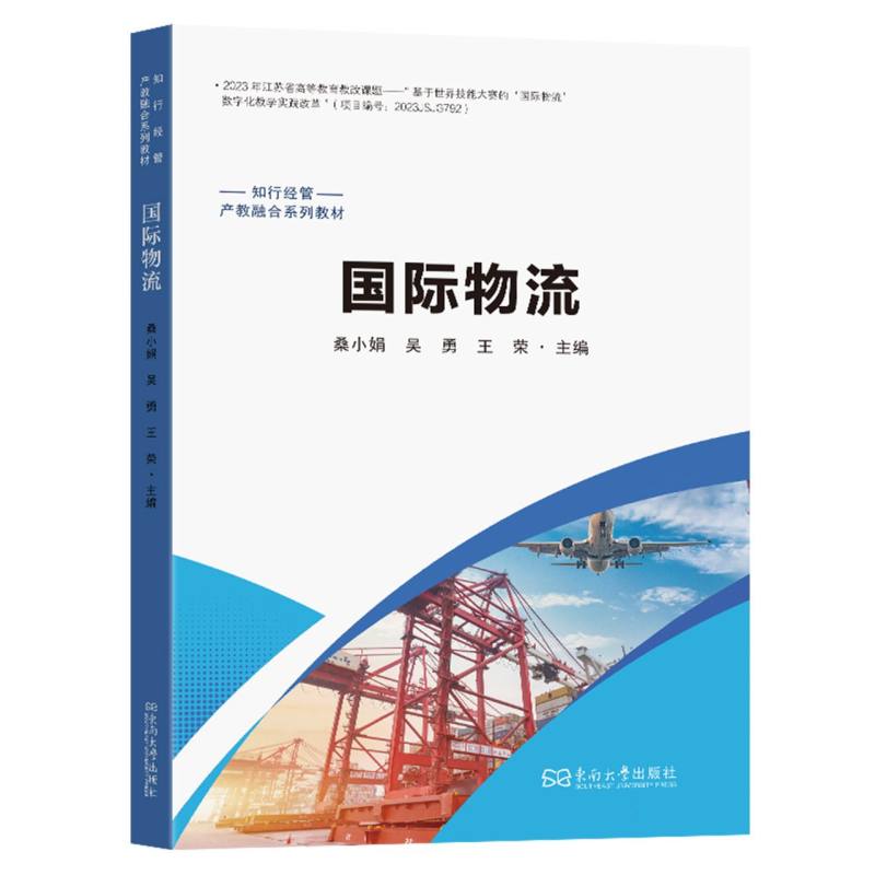 国际物流 跨境运输 贸易实务 通关流程 物流策略 案例分析 物流实务 全球物流 物流成本控制9787576621860