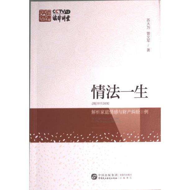 情法一生解析家庭情感与财产纠纷例 20案例 法律情感解析 财产纠纷解决 家庭关系指南 实用法律知识 案例库9787516229743