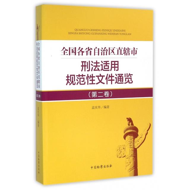 全国各省自治区直辖市刑法适用规范文件通览(第2卷) 全国各省刑法规范 规范文件通览 司法实务参考 9787510216015
