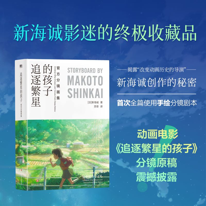 正版包邮 追逐繁星的孩子：官方分镜画集/新海诚 (日)新海诚 著 苏菲 译 9787541168109 四川文艺出版社