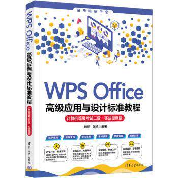 WPS Office高级应用与设计标准教程 计算机等级二级实战微课版 Office高级应用与设 Office高级9787302642398