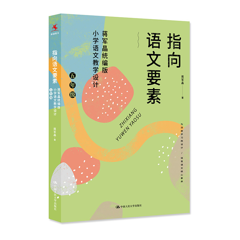 指向语文要素(蒋军晶小学语文教学设计5年级) 教参教案 蒋军晶 蒋军晶 语文要素教学 五年级教案 教学案例 9787300294872