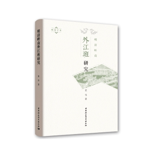 正版包邮 明清岭南外江班研究 黄伟著 9787520323772 中国社会科学出版社