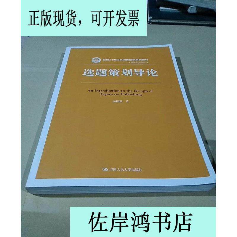 选题策划导论/新编21世纪新闻传播学系列教材·编辑出版学系列 选题策划导论 新闻传播教材 编辑出版学 案例分析 9787300222684