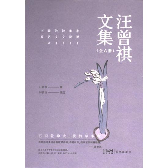 汪曾祺文集(全6册) 美食散文 故乡草木 生活美学 诗意人文 经典篇目 全彩插图 文学启蒙 细腻文字9787536096530