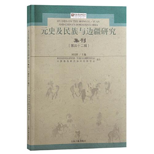 元史及民族与边疆研究集刊(第四十二辑) 民族边疆 历史文献 期刊 学术前沿 研究成果 经典案例 专业解读9787573204417