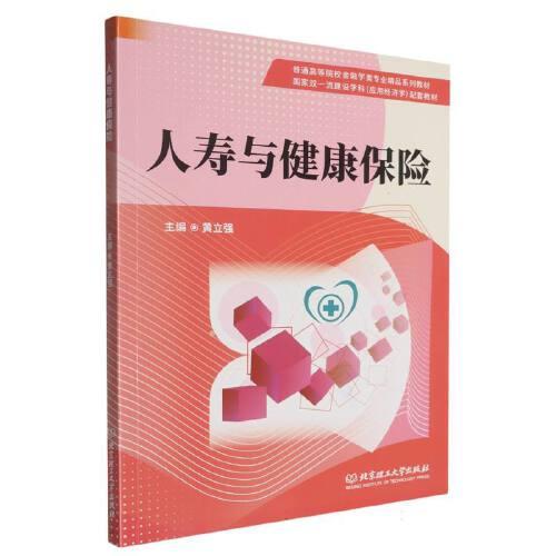 人寿与健康保险 新手入门 家庭保障 实用技巧 案例分析 专业解读 风险规避 科学投保 健康管理9787576337549