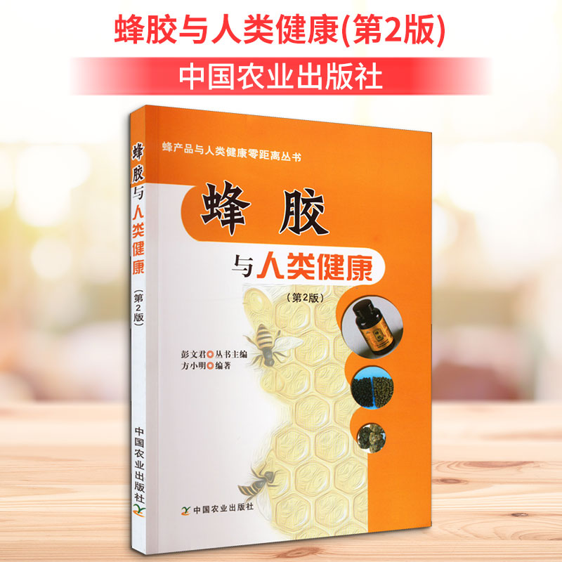 蜂胶与人类健康(第2版) 蜂胶健康功效 天然保健成分 第2版内容更 研究解析 家庭养生指南 中老年健康 9787109227026
