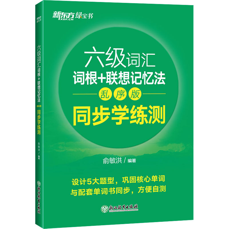 六级词汇词根+联想记忆法同步学练测乱序版 新东方名师编写记忆 同步练习巩固 ISBN9787572220517