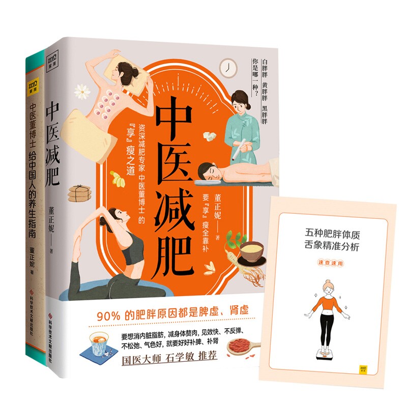 正版包邮 中医减肥+中医董博士给中国人的养生指南2册 董正妮/著 9787518989713 科技文献