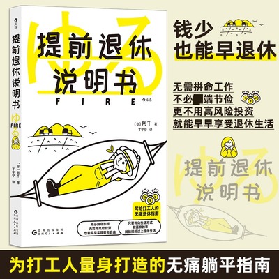正版包邮 提前退休说明书 [日] 阿千 著 丁宇宁 译 9787221180353 贵州人民出版社