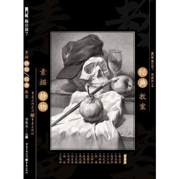 正版包邮 素描静物经典教案 李家友主编 9787229141424 重庆出版社