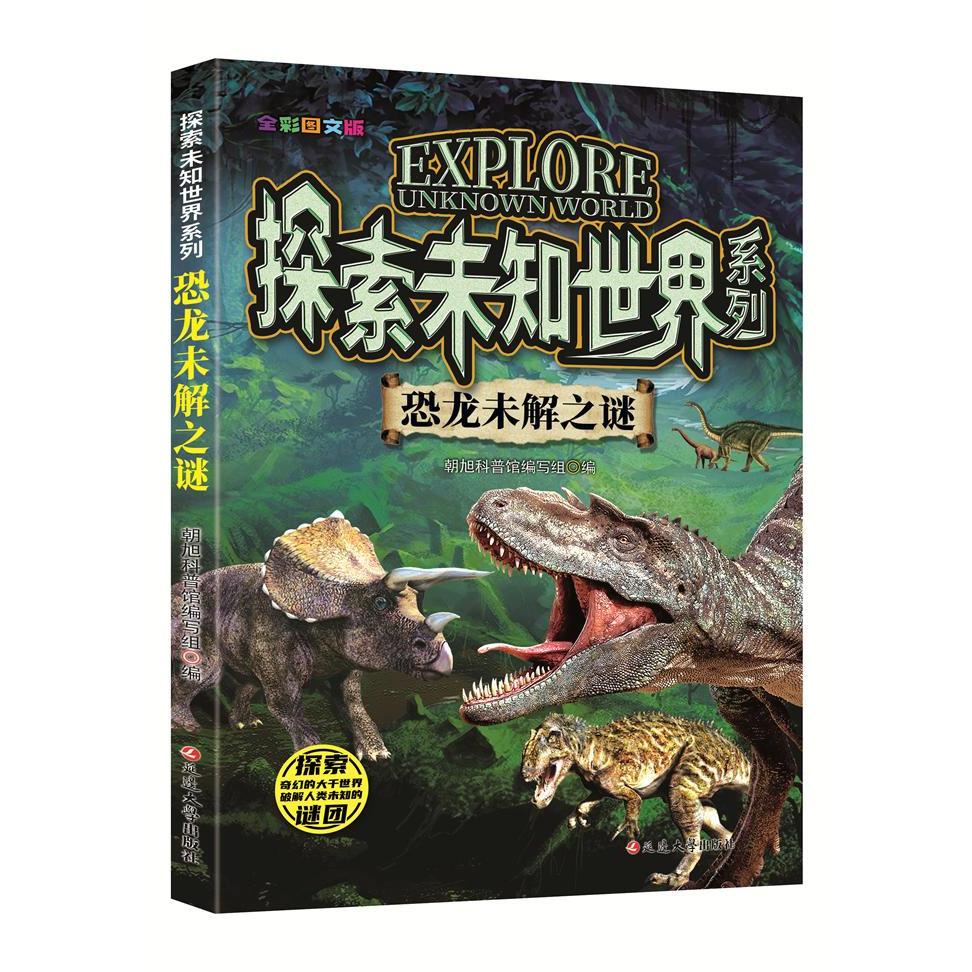 正版包邮 恐龙未解之谜 朝旭科普馆编写组 9787568804660 延边大学出版社