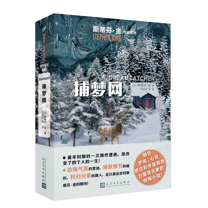 正版包邮 捕梦网/斯蒂芬·金作品系列 [美]斯蒂芬·金 9787020136834 人民文学出版社
