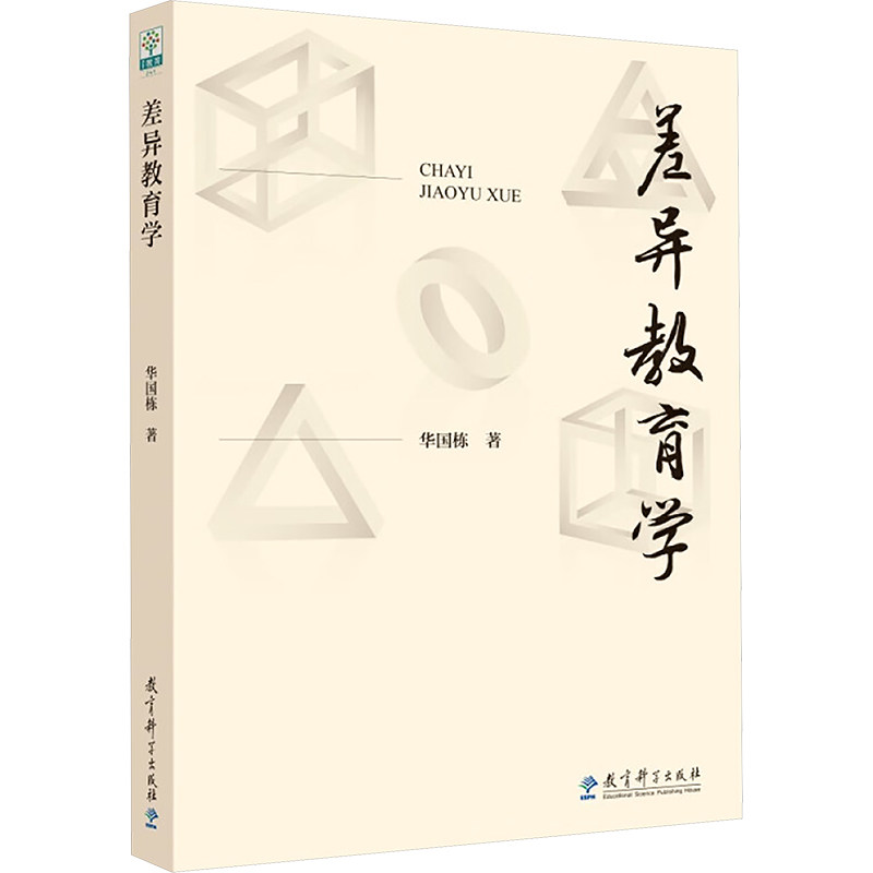 差异教育学 学生差异 教学策略 能力培养 经典案例 理论体系 实践指导 课堂互动 思维训练 教育智慧9787519135003