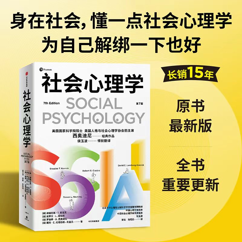 社会心理学(第7版) 职场提升 考研参考 学术研究 专业书籍 正版保障 解读 系统讲解 经典教材9787521775648