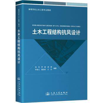 土木工程结构抗风设计 土木工程专业学生教材 建筑抗风设计实用指南 台风工程案例分析 图解复杂结构 9787114187322