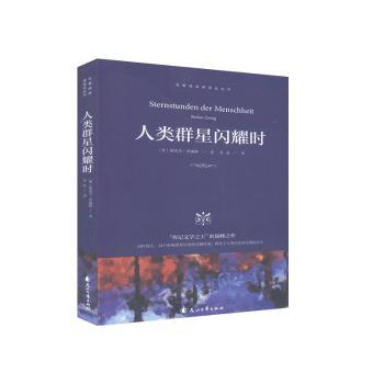 人类群星闪耀时 经典传记 名人故事 人剖析 思想启迪 历史 人物传奇 文学经典 深刻洞察 思想深度 历史人物9787551146432