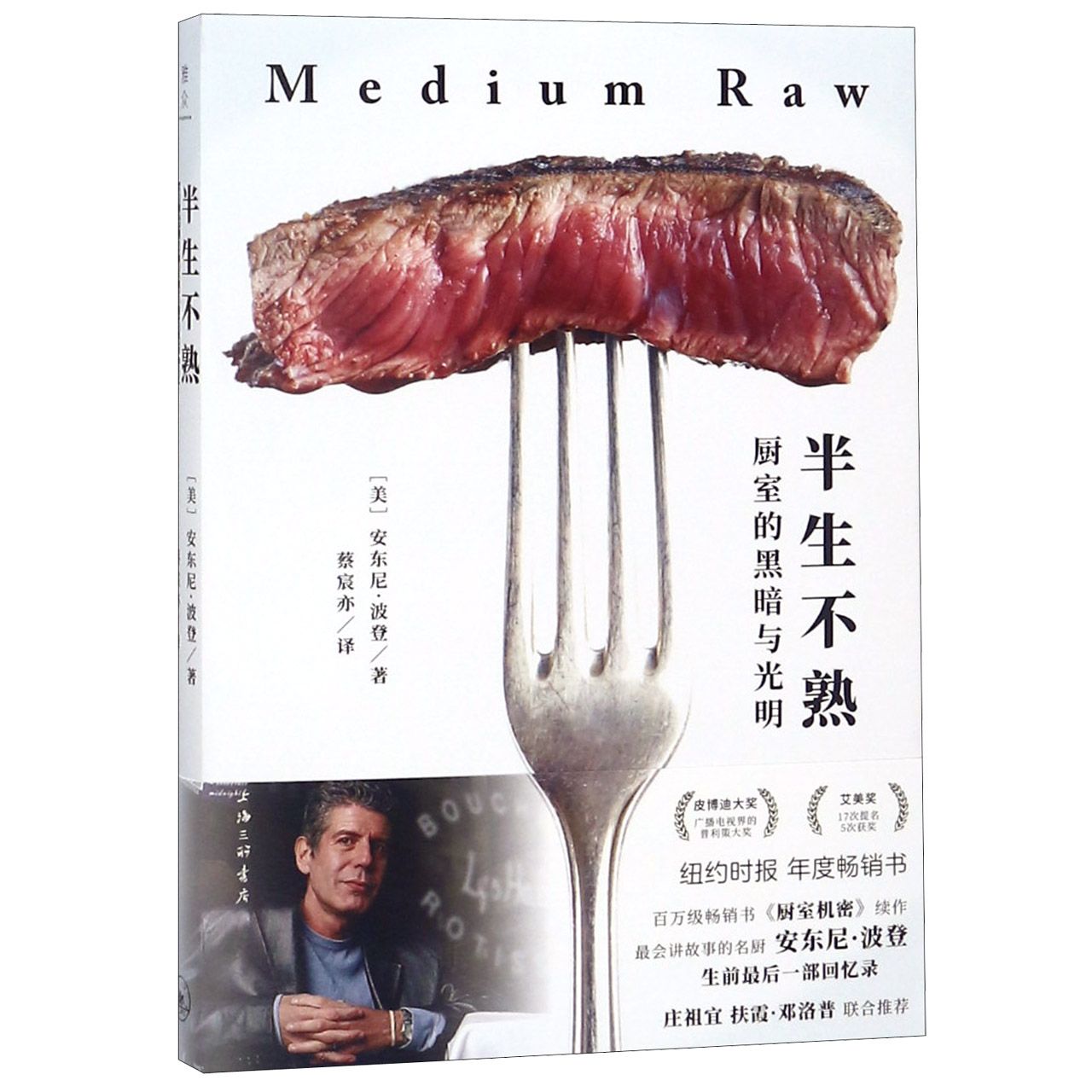 正版包邮 半生不熟(厨室的黑暗与光明) (美)安东尼·波登|译者:蔡宸亦 9787542664211 上海三联