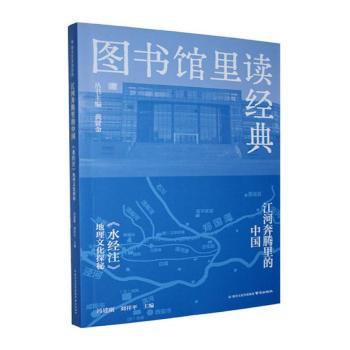 正版包邮 江河奔腾里的中国:《水经注》地理文化探秘 冯建刚,刘祥平主编 9787553358307 南京出版社