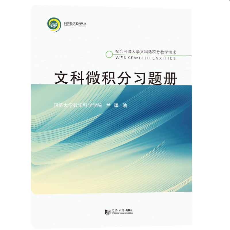 正版包邮 文科微积分习题册 兰辉 9787576513578 同济大学