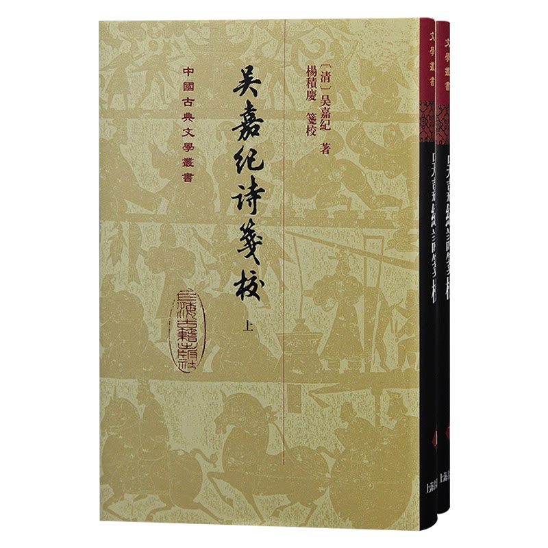 正版包邮 吴嘉纪诗笺校（精） (清) 吴嘉纪著；杨积庆笺校 9787573209795 上海古籍