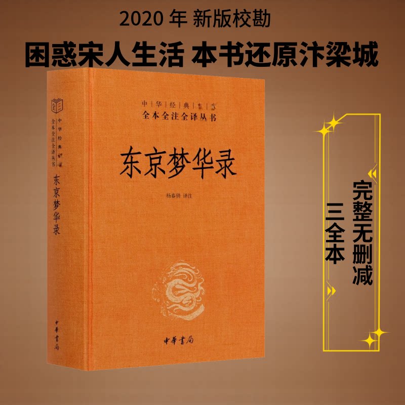 东京梦华录 北宋都城风貌 市井生活再现 饮食习俗还原 建筑布局详解 节庆民俗记录 经典古籍原著 历史文献 9787101146110