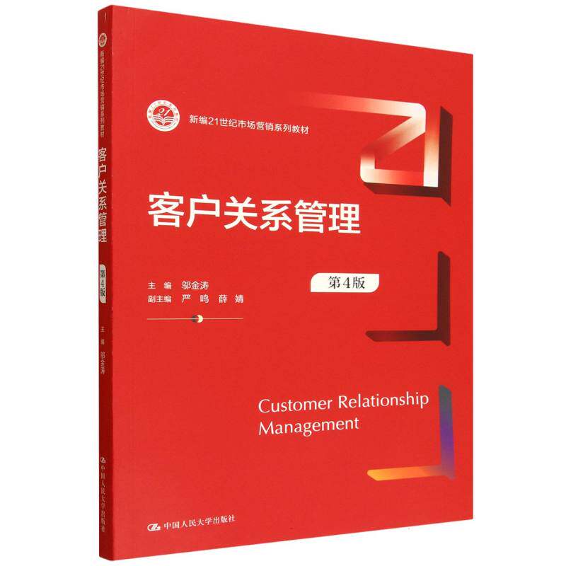客户关系管理（第4版）（新编21世纪市场营销系列教材） 实用工具 系统讲解 职场 营销思维9787300345345