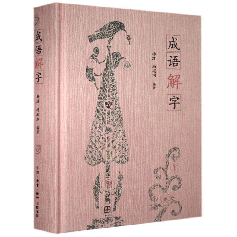 成语解字 成语 汉字源流解析 典故趣味解读 写作素材积累 文化知识拓展 字形演变图解 成语故事大全 9787108069511