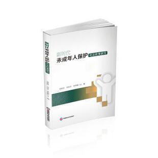 正版包邮 未成年人保护司法政策研究 徐新忠,马铁丰,李照彬 著 9787550464308 西南财经大学出版社