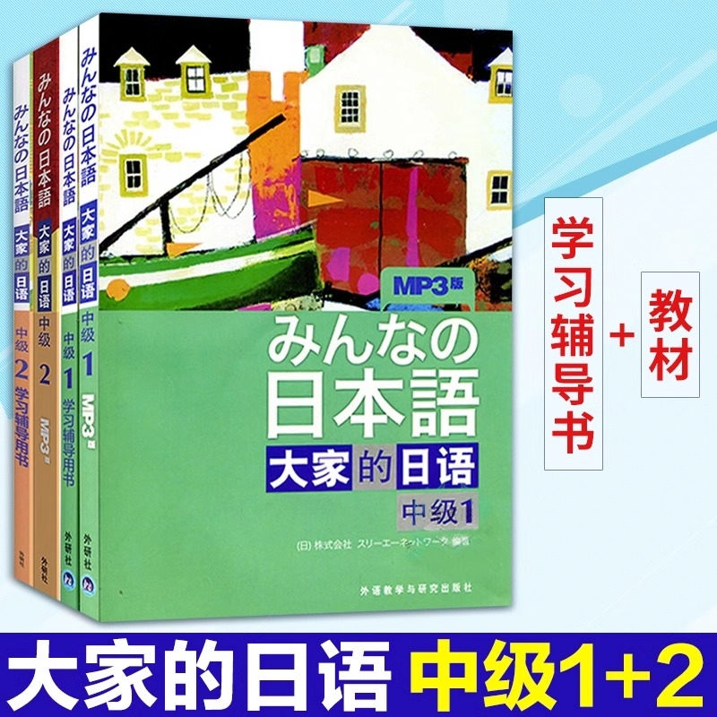 正版包邮 【共4册】大家的日语中级1+2(数材+辅导用书) 编者:日本3A出版社 9787513566742 外语教研