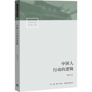 正版包邮 中国人的行为逻辑 翟学伟 9787807681816 生活书店出版有限公司