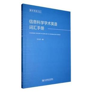 正版包邮 信息科学学术英语词汇手册 李佳蕾著 9787563571741 北京邮电大学出版社