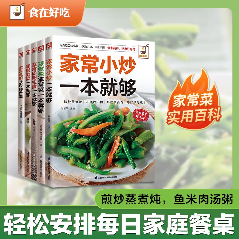 家常菜全能手 家常小炒、汤粥主食、蒸煮炖、肉菜、鱼的192种做法(全5册） 192种做法 5册分类 新手易学 家常菜谱 9787553742373