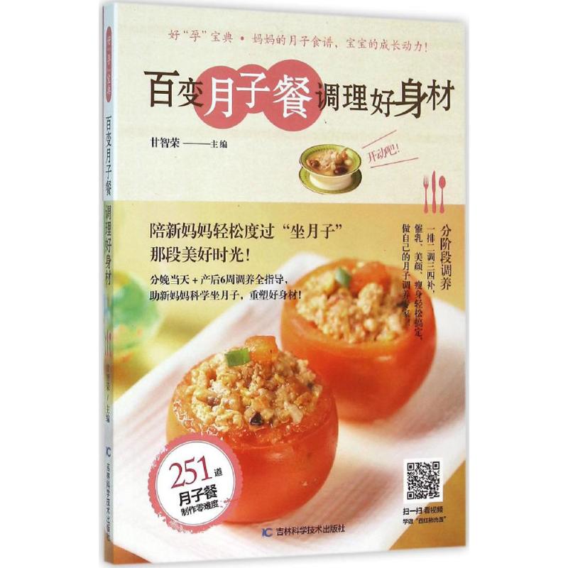 百变月子餐 调理好身材 产后恢复食谱 科学营养搭配 低脂低卡美味 百变花样月子餐 新手妈妈 快速恢复身材 9787538498776