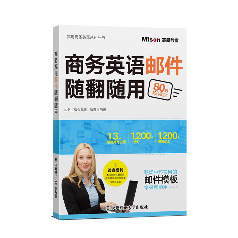商务英语邮件随翻随用 求职合作售后全场景 3天速成 外贸职场沟通难题解决 9787568550925