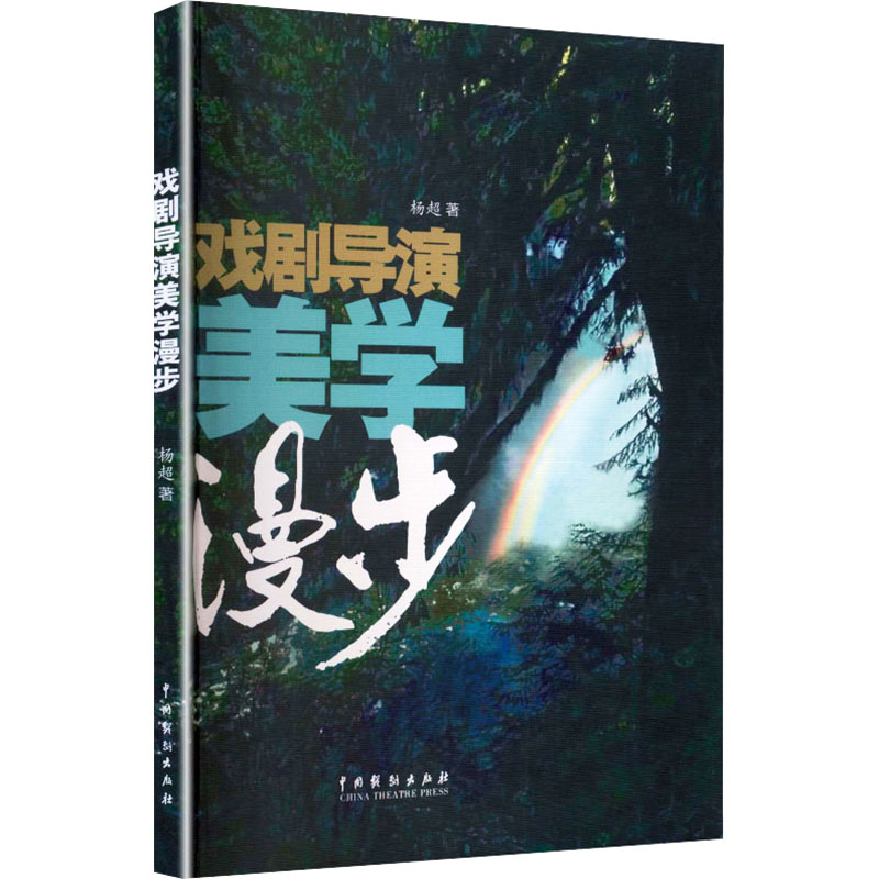 正版包邮 戏剧导演美学漫步 杨超 著 9787104057796 中国戏剧出版社