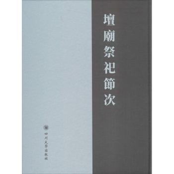坛庙祭祀节次 古代祭祀礼仪 传统习俗详解 历史文化传承 学术研究案例 精美插图解析 经典节次编排9787569008579