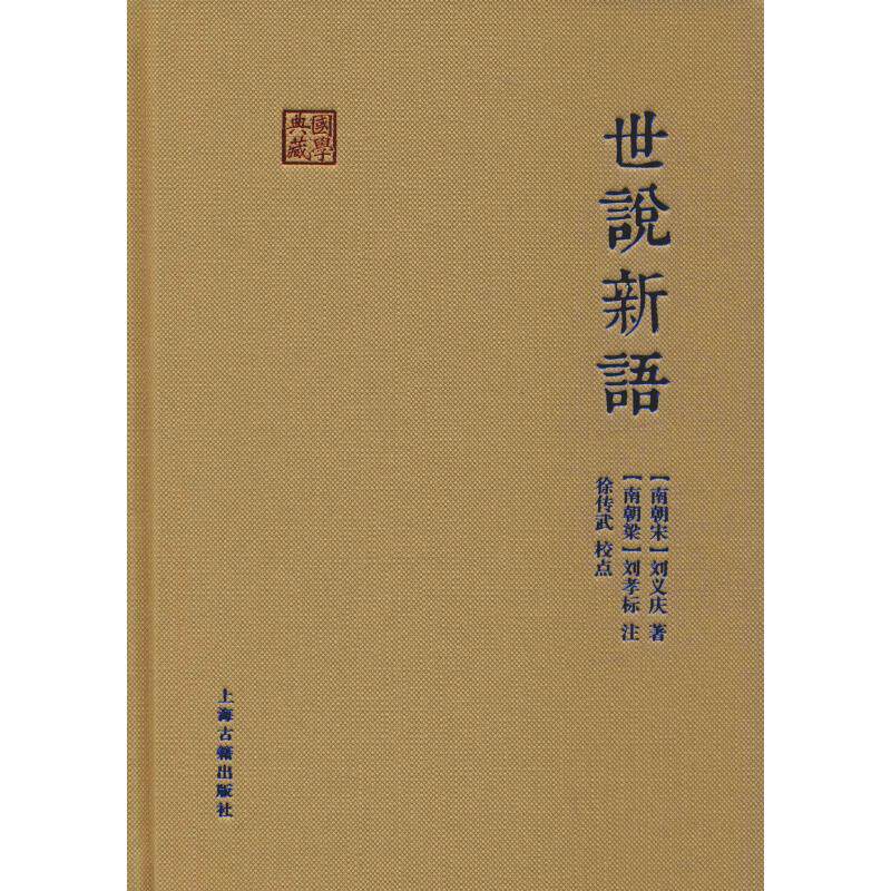 世说新语 世说新语原著 魏晋名士轶事 文言小说经典 白话注释版本 刘义庆编撰 人物群像刻画 语言艺术赏析 9787532569465